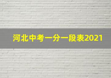 河北中考一分一段表2021