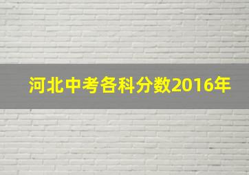 河北中考各科分数2016年