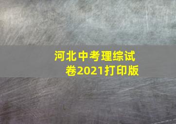 河北中考理综试卷2021打印版