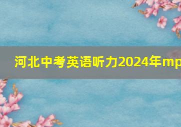 河北中考英语听力2024年mp3