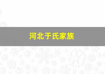 河北于氏家族