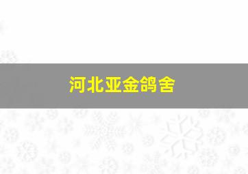 河北亚金鸽舍