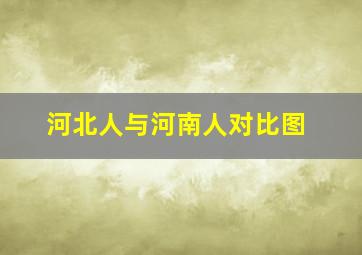 河北人与河南人对比图