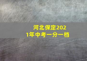 河北保定2021年中考一分一档