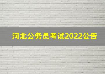 河北公务员考试2022公告