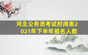 河北公务员考试时间表2021年下半年报名人数