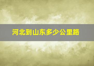 河北到山东多少公里路