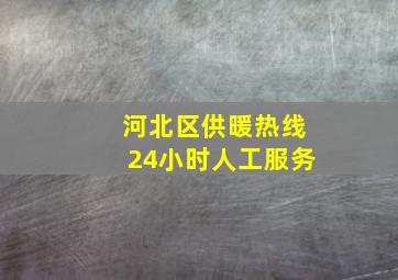 河北区供暖热线24小时人工服务