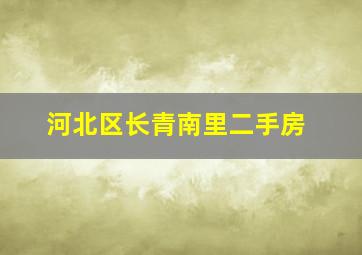 河北区长青南里二手房