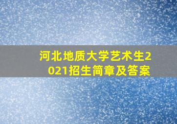 河北地质大学艺术生2021招生简章及答案