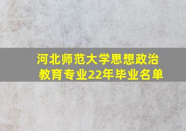 河北师范大学思想政治教育专业22年毕业名单