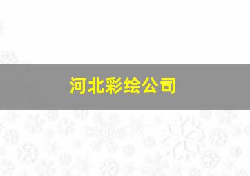 河北彩绘公司