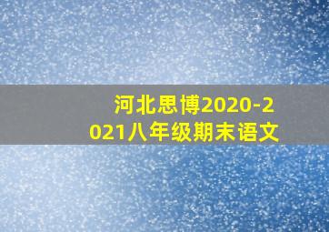 河北思博2020-2021八年级期末语文