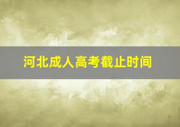 河北成人高考截止时间