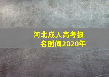 河北成人高考报名时间2020年