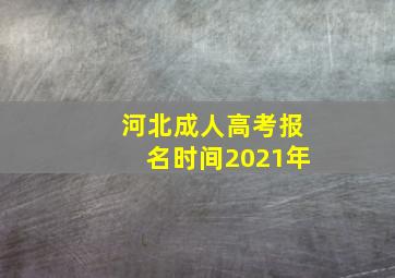 河北成人高考报名时间2021年