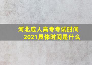 河北成人高考考试时间2021具体时间是什么