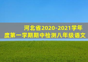 河北省2020-2021学年度第一学期期中检测八年级语文