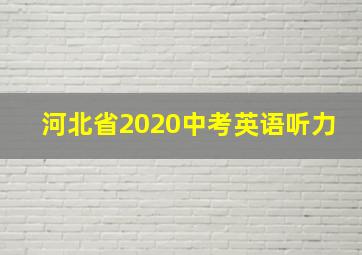 河北省2020中考英语听力