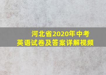 河北省2020年中考英语试卷及答案详解视频