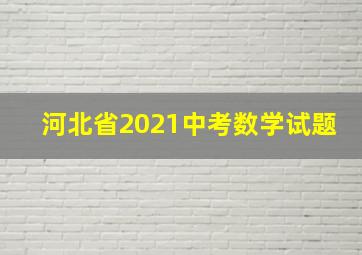 河北省2021中考数学试题