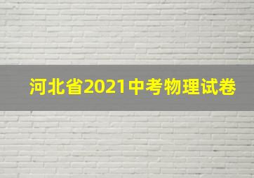 河北省2021中考物理试卷