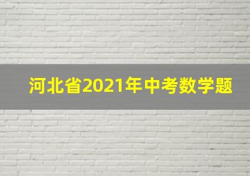 河北省2021年中考数学题