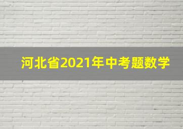 河北省2021年中考题数学