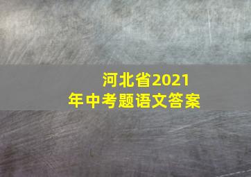 河北省2021年中考题语文答案