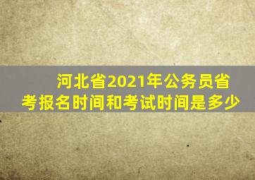 河北省2021年公务员省考报名时间和考试时间是多少