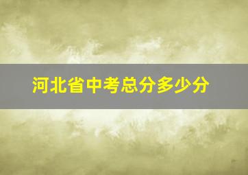 河北省中考总分多少分