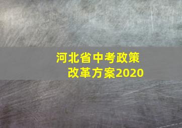 河北省中考政策改革方案2020