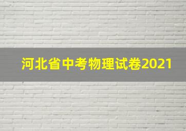 河北省中考物理试卷2021