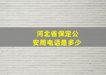 河北省保定公安局电话是多少