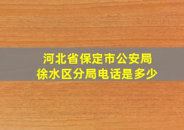 河北省保定市公安局徐水区分局电话是多少