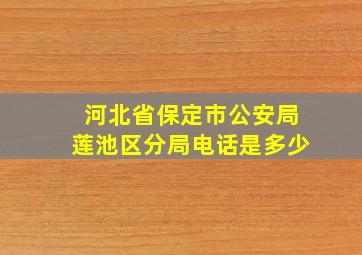 河北省保定市公安局莲池区分局电话是多少