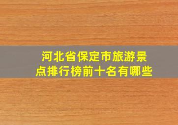 河北省保定市旅游景点排行榜前十名有哪些