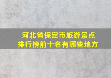 河北省保定市旅游景点排行榜前十名有哪些地方