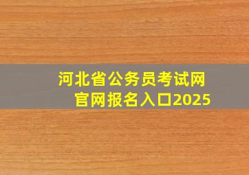 河北省公务员考试网官网报名入口2025