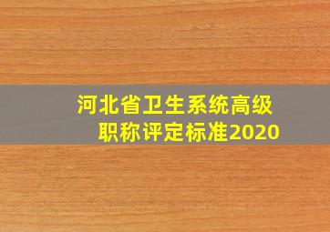 河北省卫生系统高级职称评定标准2020