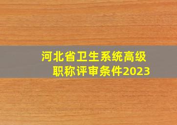 河北省卫生系统高级职称评审条件2023