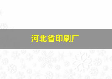 河北省印刷厂