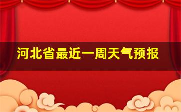 河北省最近一周天气预报