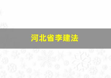 河北省李建法