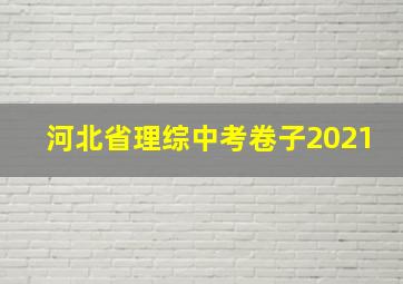 河北省理综中考卷子2021