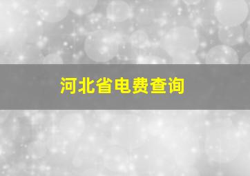 河北省电费查询