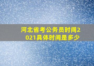 河北省考公务员时间2021具体时间是多少