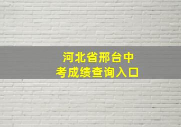 河北省邢台中考成绩查询入口