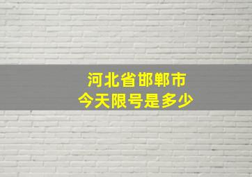 河北省邯郸市今天限号是多少