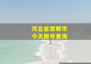 河北省邯郸市今天限号查询